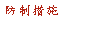 文字方塊: 防制措施