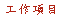 文字方塊: 工作項目